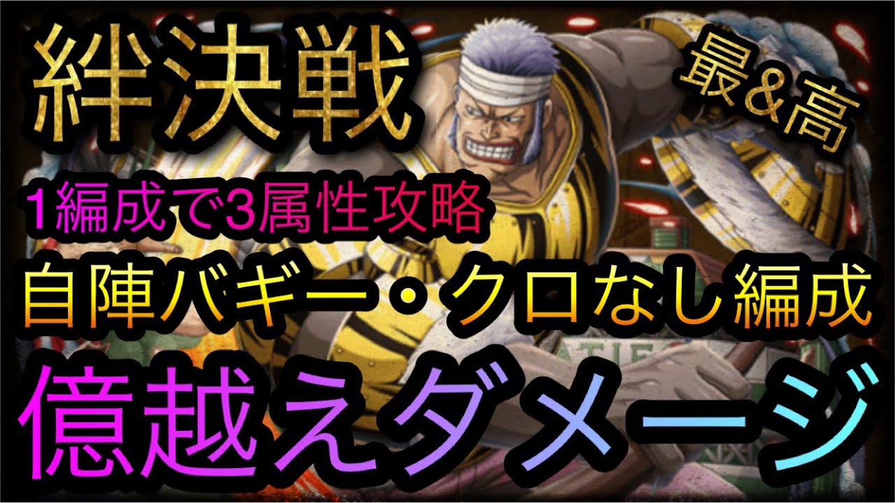 海賊同盟絆決戦 Vs クリーク 自陣バギー クロなし編成 1編成で3属性攻略 Optc トレクル One Piece Treasure Cruise 원피스 트레져 크루즈 ワンピース Youtube