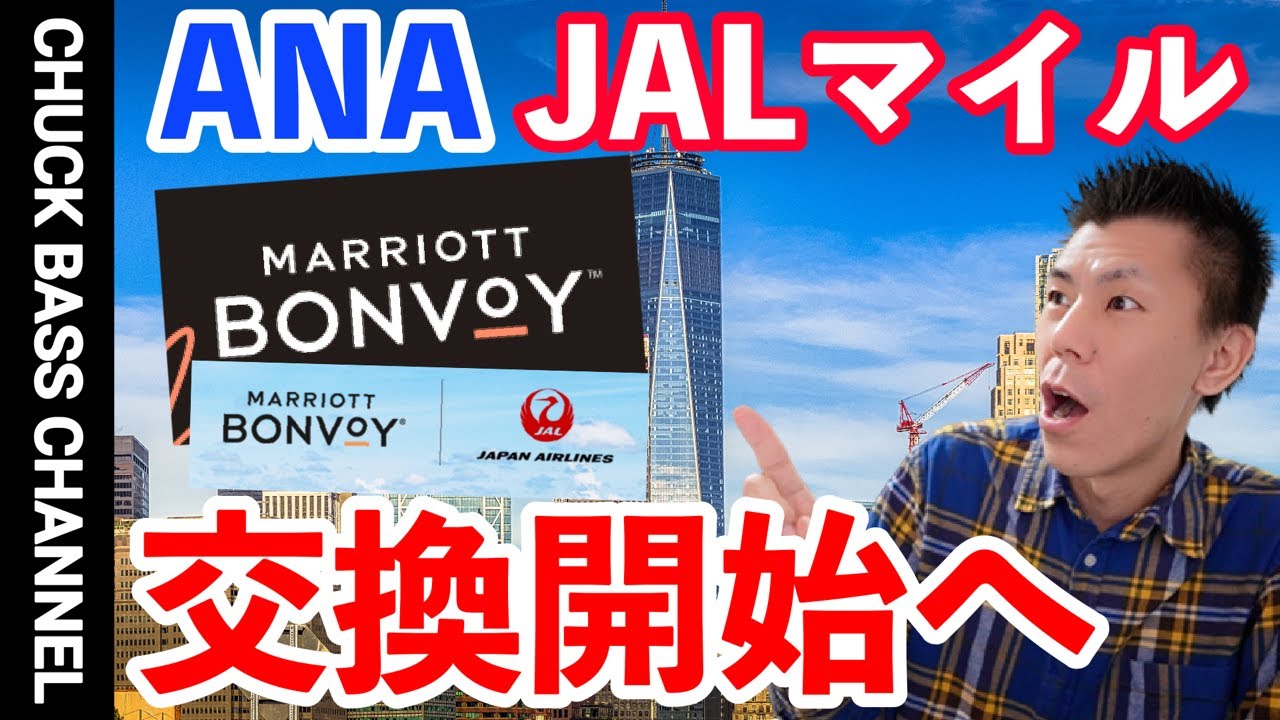 ANAマイル/JALマイル✈️マリオットポイント交換開始へ🏨ボーナスポイントキャンペーンもきました🎵