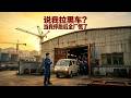 【Full Version】《说我拉黑车?当我停跑后全厂慌了》#shorts video #AI短劇 #热血 #短剧 #AI #逆袭 #重生 #梦境放映室