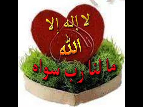 لا إله إلا الله مالنا رب سواه مشارى العفاسى