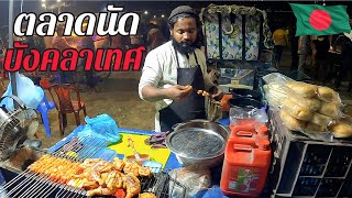 EP.76 ตลาดนัดบังคลาเทศ บรรยากาศเป็นอย่างไร?? | Street Food Bangladesh