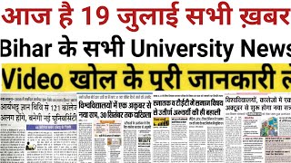 19 July Bihar All University Morning News Update 2021|VKSU,ppu,Lnmu, Tmbu,aku,Bihar bed,Latest news