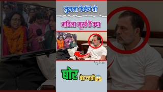 जुमला फेकेंगे तो महिला मूर्ख हैं क्या🤔🤔|| #shorts #short #funny #news #murkh