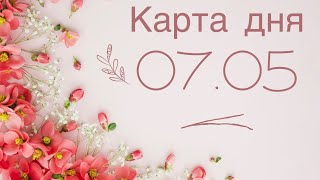 🎀🎉🪩КАРТА ДНЯ 07 мая 2024 🎊🎈🎁