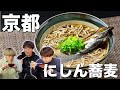 【ご当地グルメ】京都の郷土料理にしん蕎麦がうますぎた!!