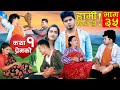 HAMI YASTAI HO ! | Ep 35 |कथा प्रेमको ०१ | Sahin Kushal