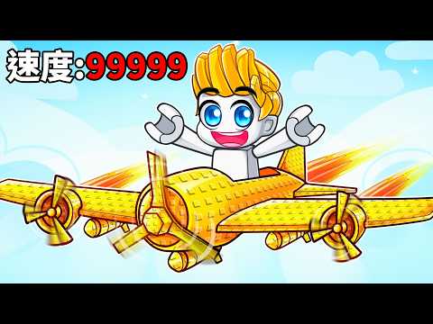 我花了超多R幣課金打造出最強飛機！結果！？【Roblox 機械方塊】
