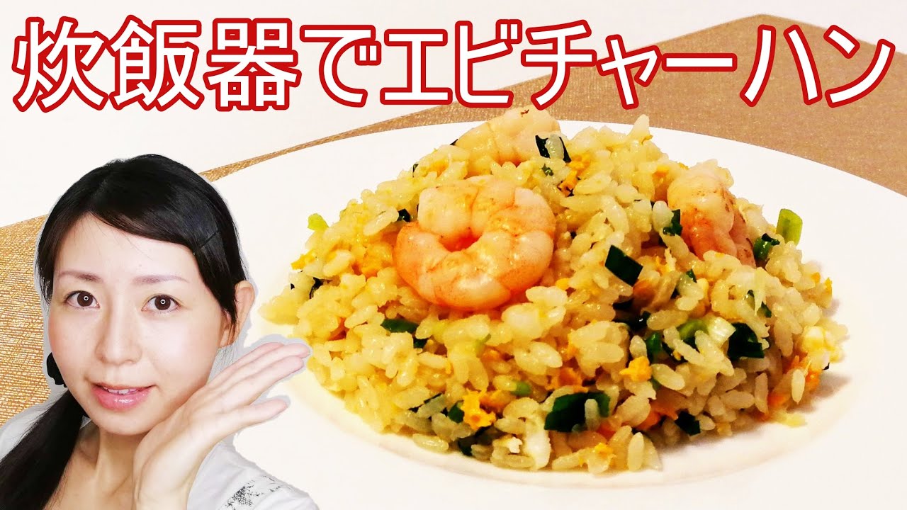 炊飯器でエビチャーハンのレシピ エビの下処理説明付き Youtube 炊飯器でエビチャーハンのレシピ エビの下処理説明付き Youtube