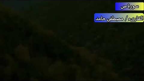 قرآن كريم بصوت جميل جدا ..تلاوة هادئة تريح القلب سورة ص كامله القارىء مصطفى حامد ..