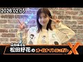 日向坂46・松田好花のオールナイトニッポンX(クロス) 1人語りSP! 2026.02.05