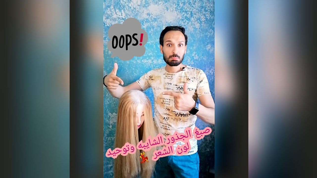 طريقة صبغ الجذور البيضاء فقط بإحترافية وتوحيد لون الشعر/ سلسلة تعليم تكنيك الصبغات للمبتدئين حلقة(2)