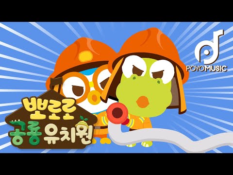 <strong>프테라</strong> 선생님과 장래희망 발표시간 | 직업동요 | 뽀로로 공룡 유치원으로 모여라! | 어린이 인기동요 | 뽀요뮤직