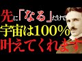 【※99％は知らない】先に“なる”だけで、宇宙が全部動き始める理由。※聴いた瞬間から変わります。｜成功哲学｜教訓｜名言｜偉人の言葉｜ニコラ・テスラ