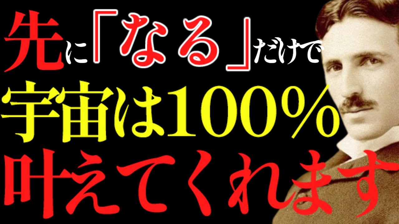 【※99％は知らない】先に“なる”だけで、宇宙が全部動き始める理由。※聴いた瞬間から変わります。｜成功哲学｜教訓｜名言｜偉人の言葉｜ニコラ・テスラ