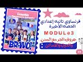 فرنساوي تانيه إعدادي لغات الترم الأول2026 Module 3 الحصه الاخيره كتابBravo حروف الجر مع المدن والدول 