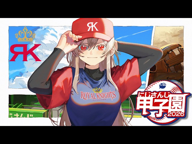 【 #にじ甲2026 】帝国立ロイヤルナイツ学園　始動【にじさんじ】