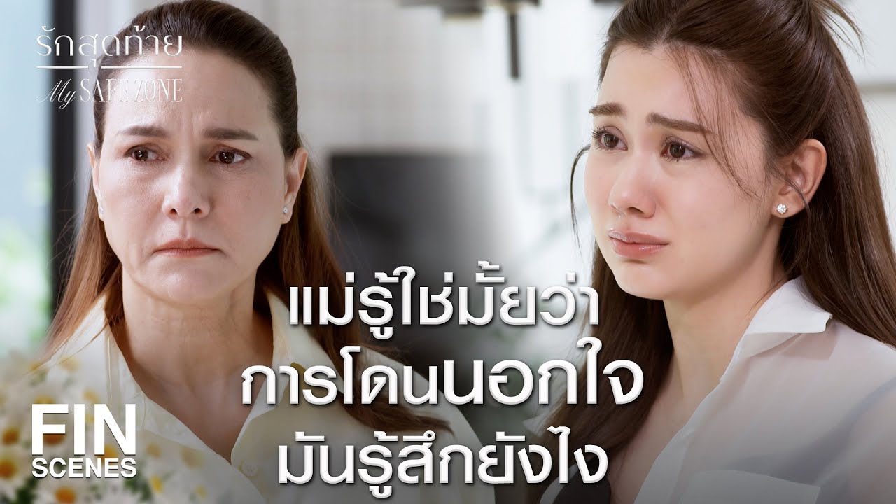 FIN [ENG SUB] | ทำไมปิดตาข้างหนึ่ง ไม่อยากให้ลินโง่เล่นตามเกมแบบแม่  | รักสุดท้าย EP.3 | Ch3Thailand