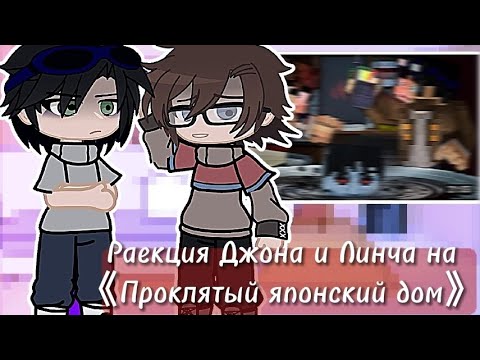 |Реакция Джона И Линча На Новую Серию Проклятый Японский Дом|Rimka_Sanikmb| Читайте Дисклеймер|