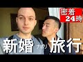 【初顔出し】国際ゲイカップルの新婚旅行1日に密着/(Gay Couple Vlog)ENG & ITA SUB