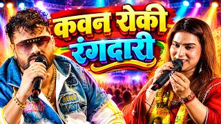 #Khesari Lal New Song | kawan roki rangdari | #Karina Pandey Stage Show |Bhojpuri | कवन रोकी रंगदारी