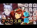 【ウマ娘】タウラス杯決勝は勝ちました（）【ゆっくり実況】