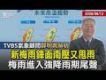 【TVBS氣象 x 鄭明典】新梅雨鋒面襲! 周日.下周一鋒面南壓 西半部降雨較明顯 梅雨季畫下句點? 鄭明典:進入梅雨強降雨期尾聲 20260612｜鄭明典｜TVBS新聞 @TVBSNEWS01