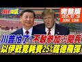 頭條開講 川普怕了 不敢參加93閱兵 美國打不贏中國 以伊戰竟耗費1 4薩德飛彈 中美同步施壓 泰柬停戰了 20250728完整版 頭條開講HeadlinesTalk 頭條開講 川普怕了 不敢參加93閱兵 美國打不贏中國 以伊戰竟耗費1 4薩德飛彈 中美同步施壓 泰柬停戰了 20250728完整版 頭條開講HeadlinesTalk