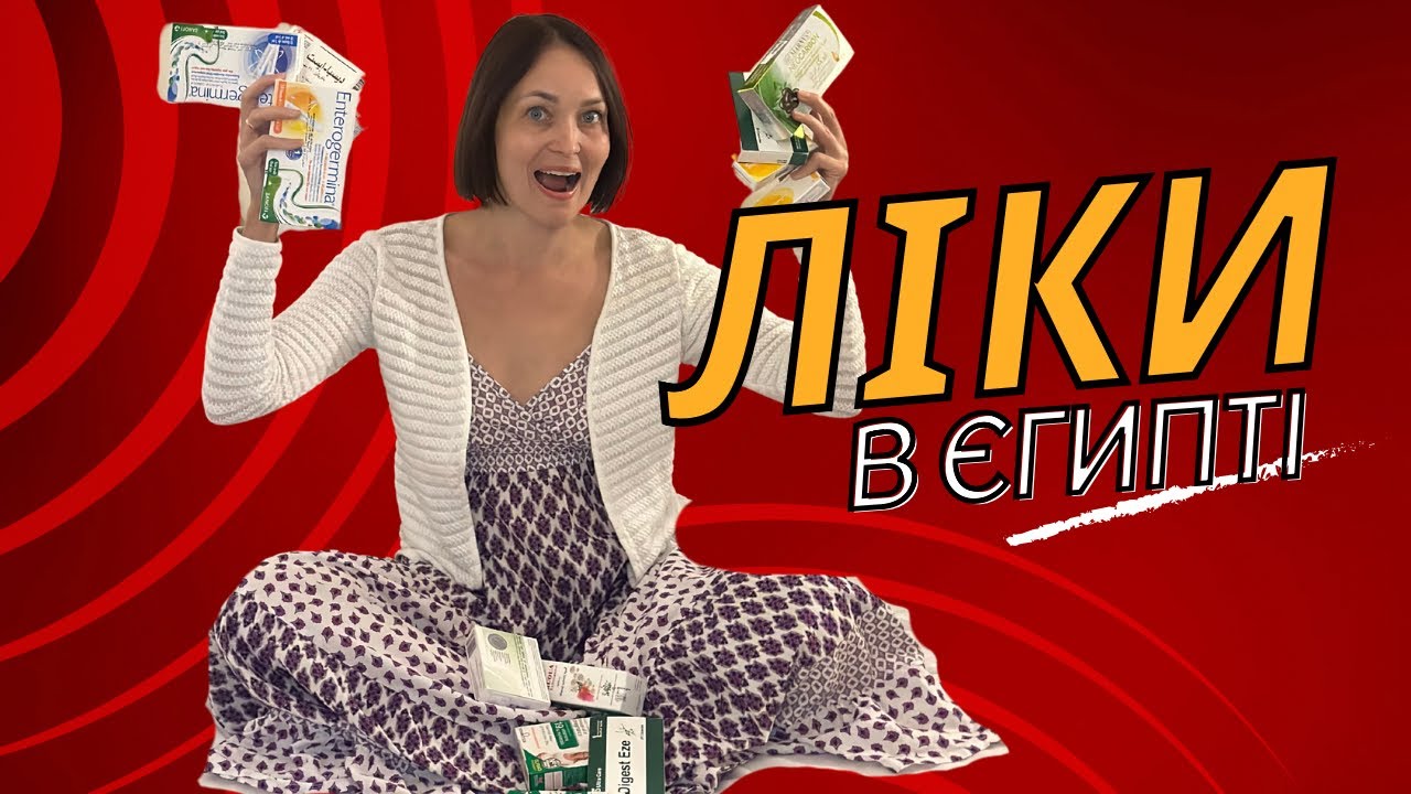Ліки в Єгипті - найпопулярніший сувенір сьогодні 😅 @magdachenko