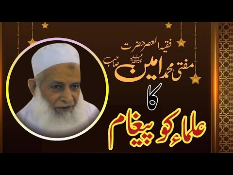 Mufti Muhammad Ameen Sahib R.A Ka Ulama Ko Paigham By Allama Saeed Qamar Sialvi