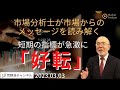 【市場からのメッセージを読み解く】短期の指標が急激に好転【資料は概要欄より】