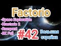 Factorio / Факторио (SE + K2 + BZ Full + Rampant) - прохождение №42 (Большая стройка)