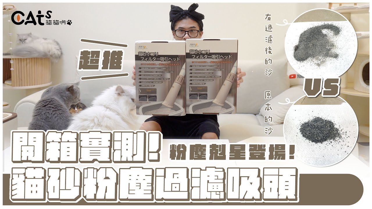 開箱實測/貓砂粉塵過濾吸頭/終於不用一直換貓砂了/大推！