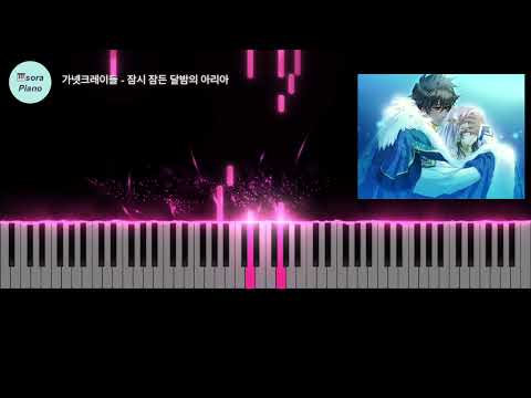 微睡む月の夜のアリア(GARNET CRADLE) - 立花 慎之介