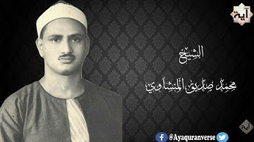 تلاوات مختارة من المصحف المجود للشيخ محمد المنشاوي ،مقطع(٤٣)، والسارق والسارقة أيديهما جزاء بما كسبا