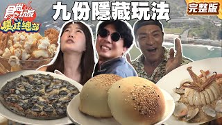 九份隱藏玩法！無敵海景的絕美民宿、巷弄的冠軍拉花咖啡、1週只開3天加拿大料理 | SuperTaste Taiwan #食尚玩家瘋狂總部 完整版 20250602 📍新北