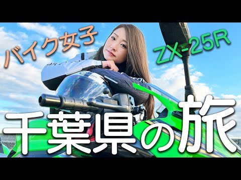バイク女子ツー】Ninja ZX-25Rで行く千葉県バイクの旅【完結編】 - YouTube バイク女子ツー】Ninja ZX-25Rで行く千葉県バイクの旅【完結編】 - YouTube