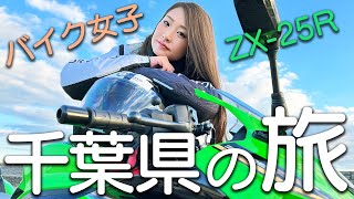 バイク女子ツー】Ninja ZX-25Rで行く千葉県バイクの旅【完結編】 - YouTube