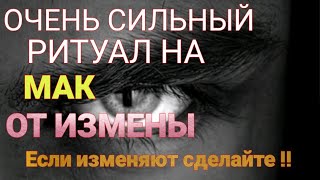 Обряд от измены на мак