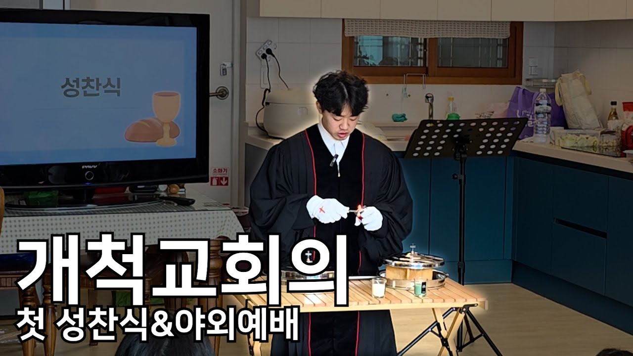 개척교회의 특별한 첫 성찬식 & 야외예배