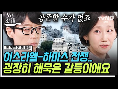 [#유퀴즈온더블럭] 이스라엘과 하마스는 왜 싸우는가❓ 전쟁의 이유부터 복잡한 정세까지 정치학자 김지윤 박사님이 설명해주는 이스라엘-하마스 전쟁의 모든 것💥 | #갓구운클립