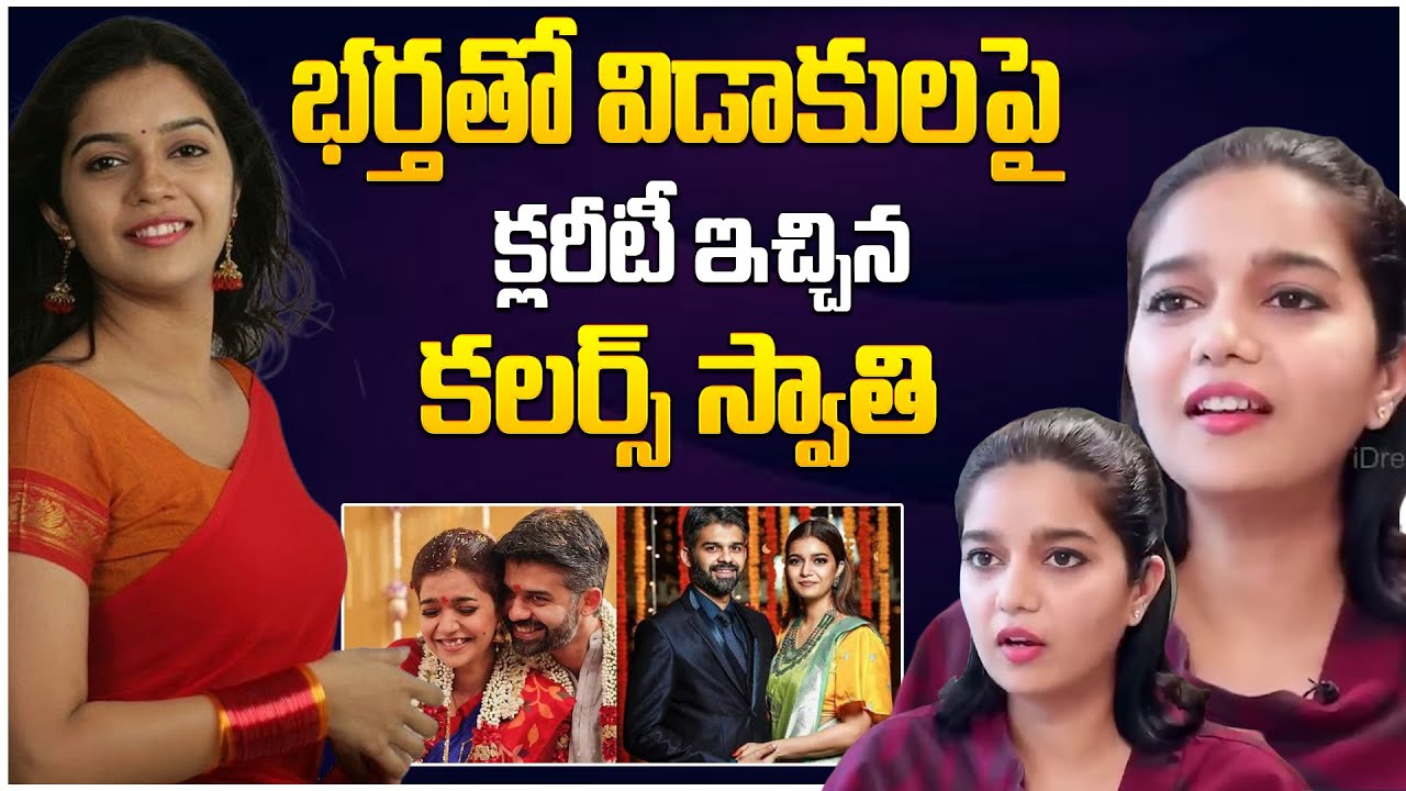 Colors Swathi Gives Clarity On Divorce With Her Husband | Colors Swathi Interview |‪ iDream Masti