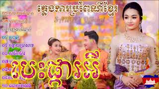 ភ្លេងការខ្មែរ សារាយអណ្ដែត   បទ បេះផ្ការ Plengka khmer កម្រងភ្លេងការប្រពៃណីខ្មែរ   អៀង សុីធុល