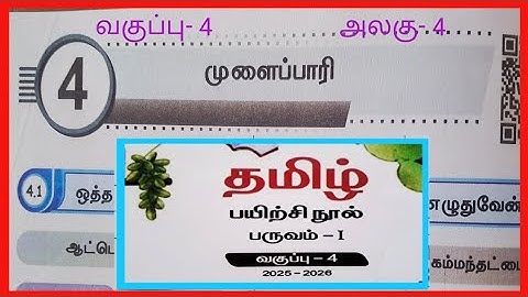 முளைப்பாரி,  வகுப்பு- 4, தமிழ் பயிற்சி நூல் விடைகள்