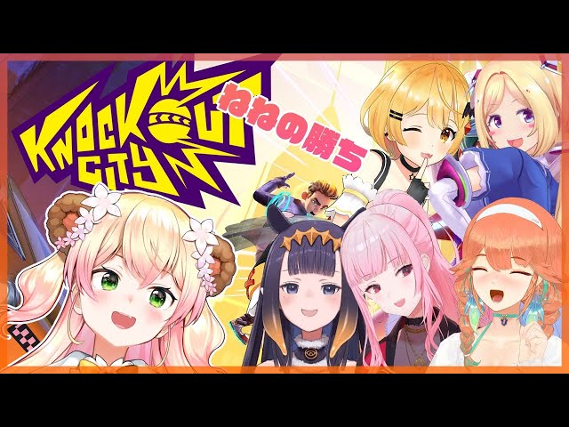 【Knockout City】🍑ねねドッヂボール強い女だった！🍑【桃鈴ねね/ホロライブ】のサムネイル