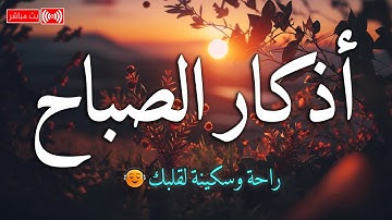 أذكار الصباح - راحة نفسية لا توصف بصوت القارئ محمد هشام | Morning Athkar - by Mohamed Hesham