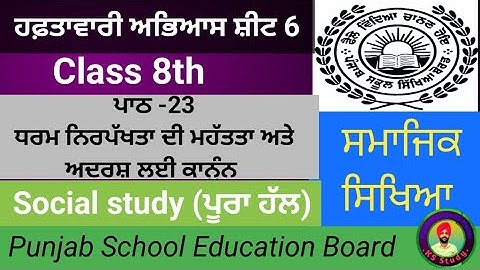 8th weekly practice sheet 6 || ਪਾਠ 23 ਧਰਮ ਨਿਰਪੱਖਤਾ ਦੀ ਮਹੱਤਤਾ ਅਤੇ ਅਦਰਸ਼ ਲਈ ਕਾਨੂੰਨ || Social Study
