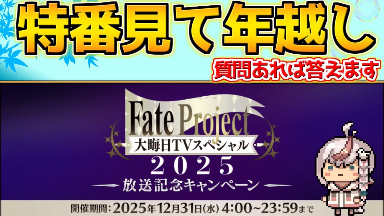 【#fgo 】FGOの特番見て正月情報を見るぞ！【質問あればご自由にどうぞ】