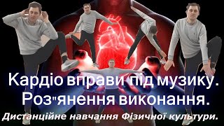 Кардіо вправи для серця дома. Музичний супровід з роз"яненням виконання. Дистанційне навчання ФК