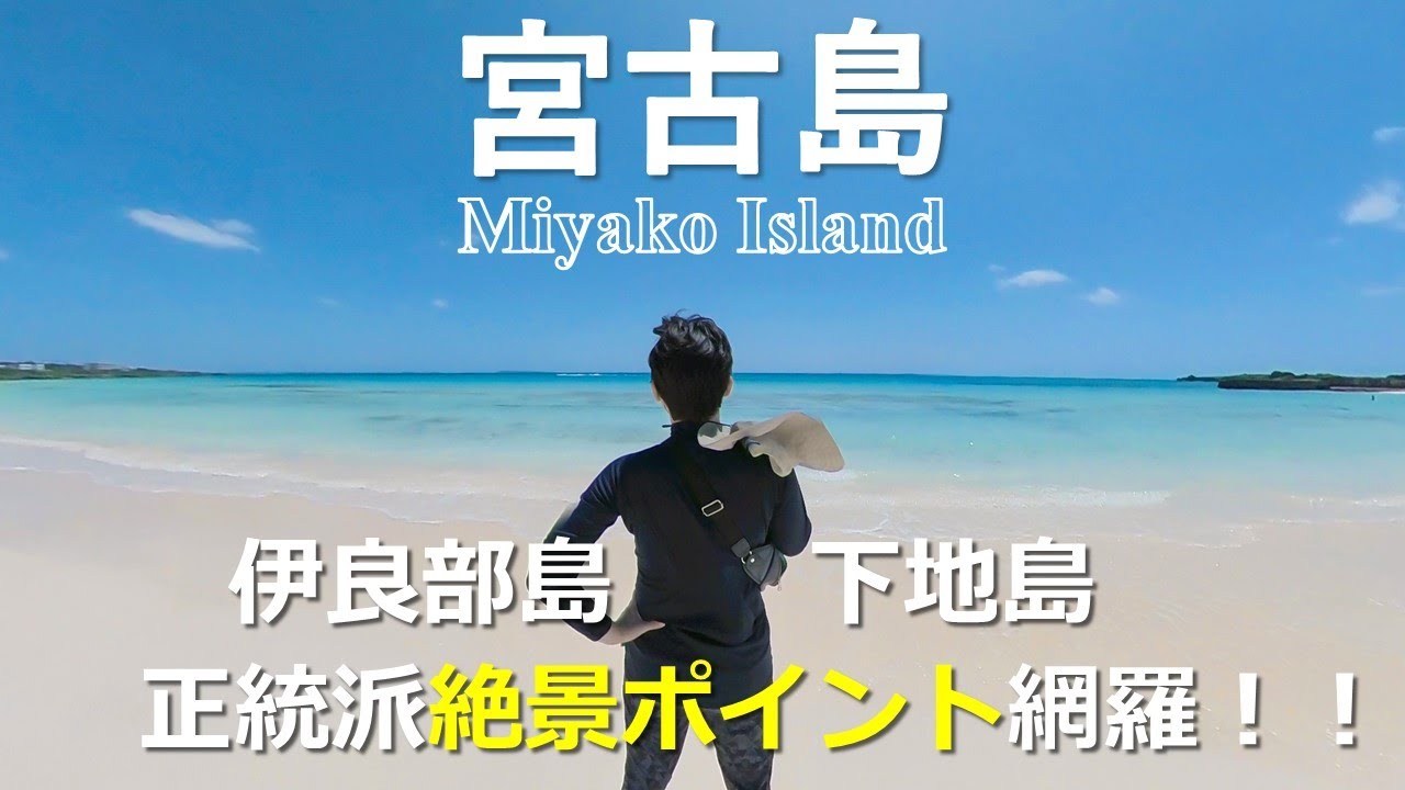 【沖縄 宮古島】伊良部島と下地島の絶景ポイントを制覇する！！