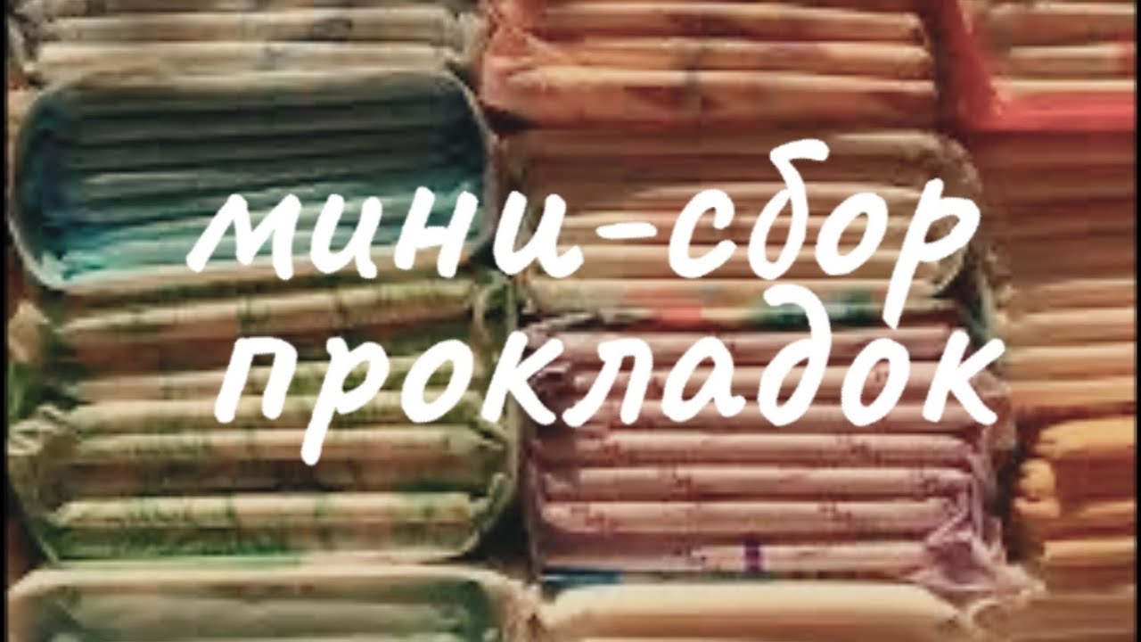 мини-сбор прокладок